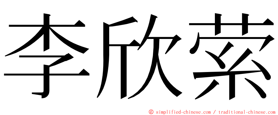 李欣萦 ming font