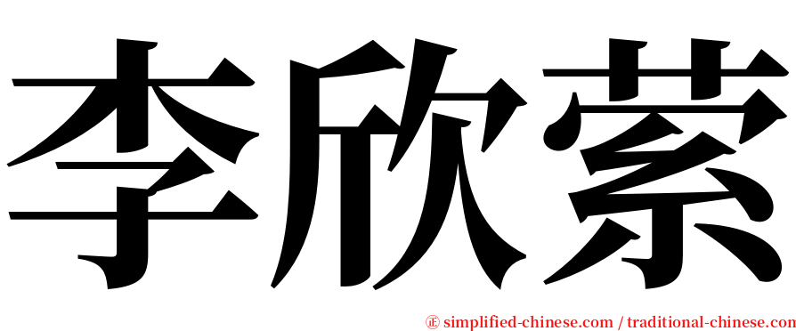 李欣萦 serif font