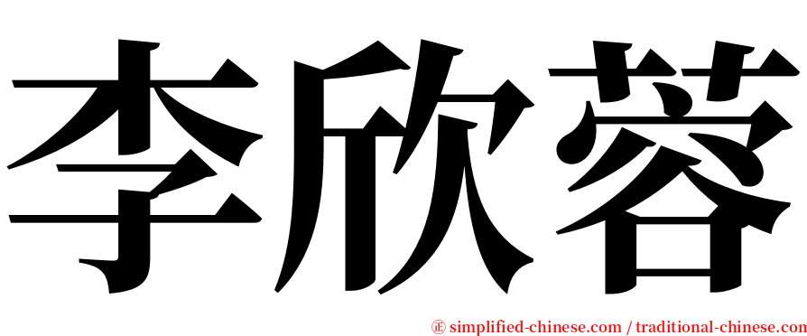 李欣蓉 serif font