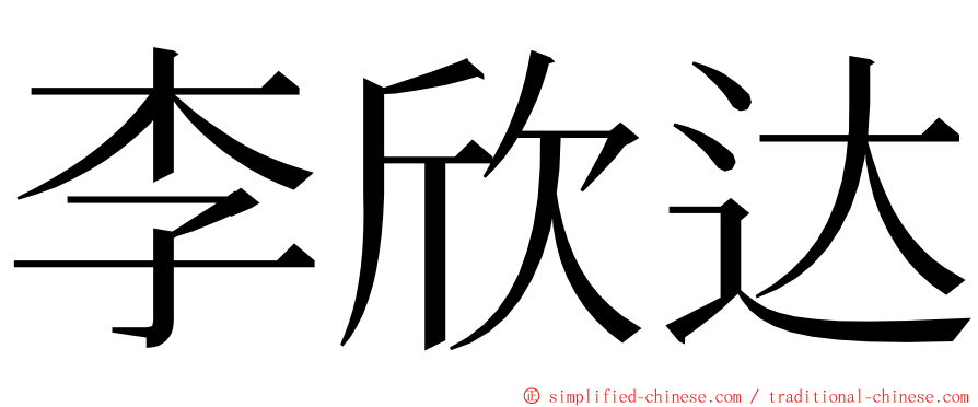 李欣达 ming font