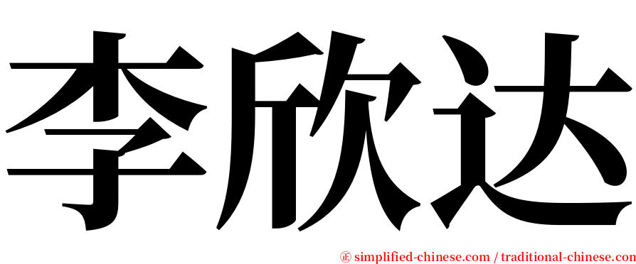 李欣达 serif font