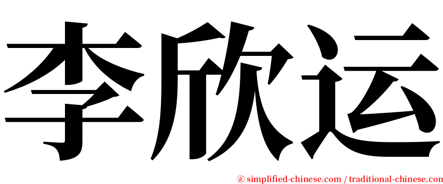 李欣运 serif font