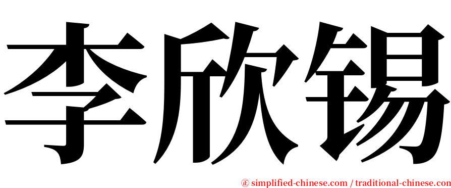 李欣锡 serif font