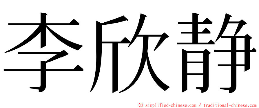 李欣静 ming font