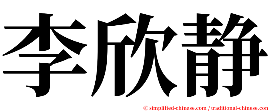 李欣静 serif font