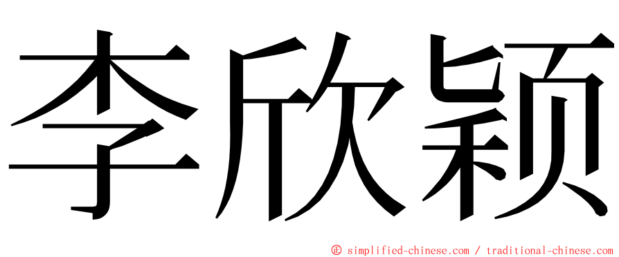 李欣颖 ming font