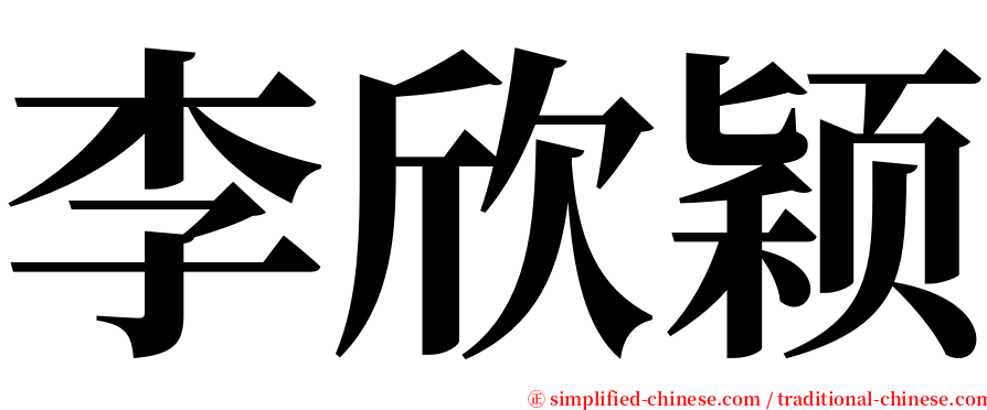 李欣颖 serif font