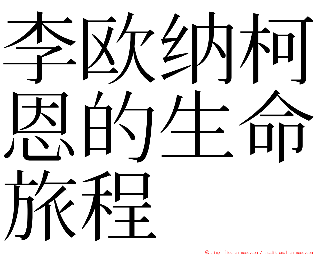 李欧纳柯恩的生命旅程 ming font