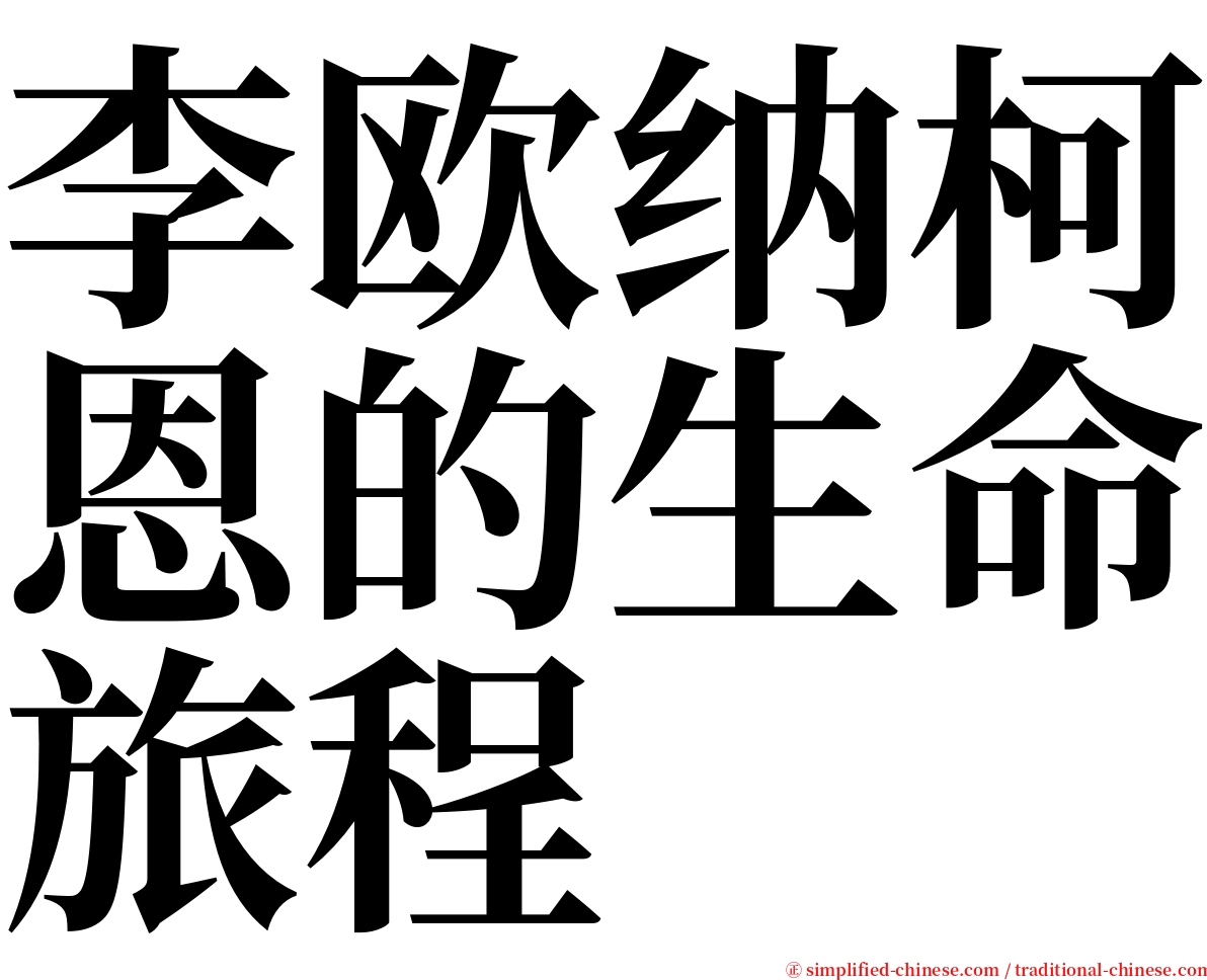 李欧纳柯恩的生命旅程 serif font