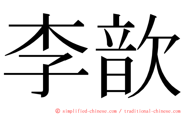 李歆 ming font