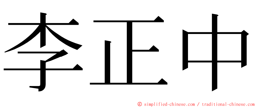 李正中 ming font