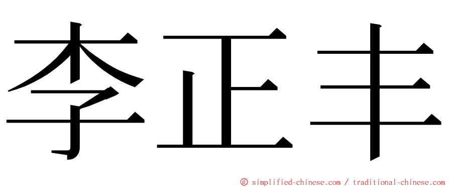 李正丰 ming font