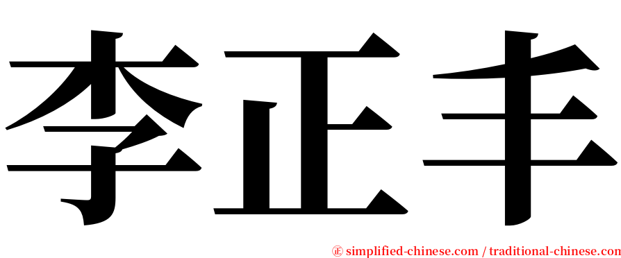 李正丰 serif font