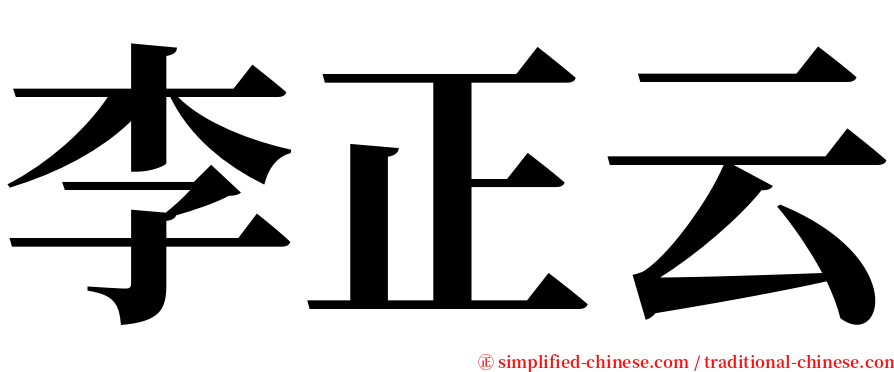李正云 serif font