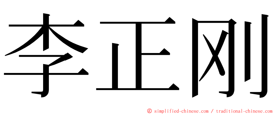 李正刚 ming font