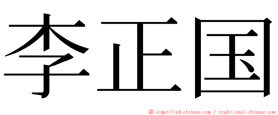 李正国 ming font
