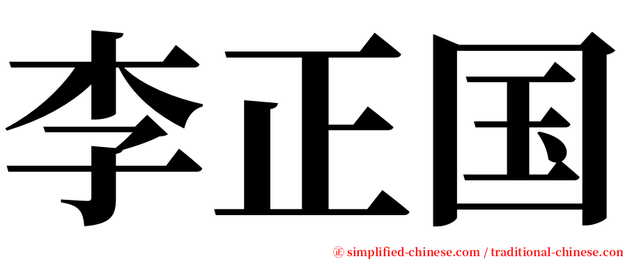 李正国 serif font