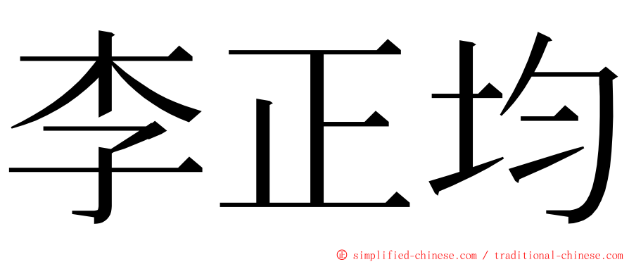 李正均 ming font