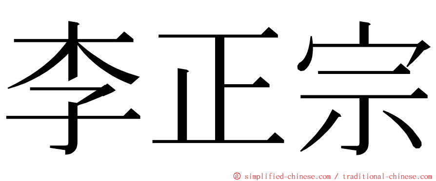 李正宗 ming font