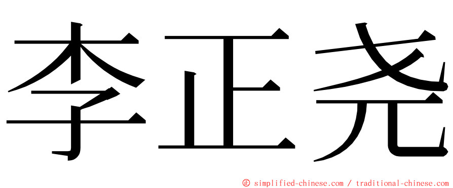 李正尧 ming font