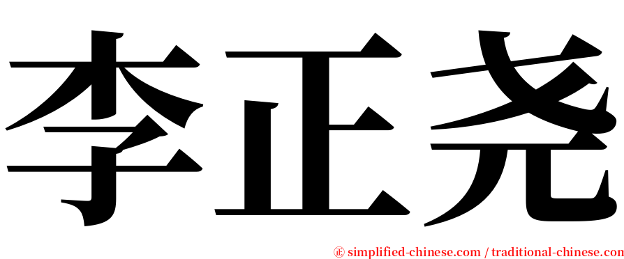 李正尧 serif font
