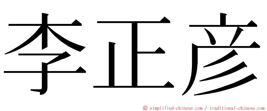 李正彦 ming font