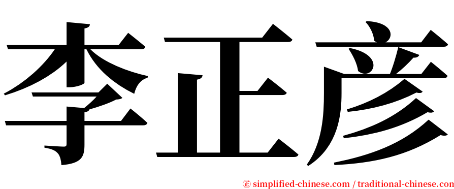 李正彦 serif font