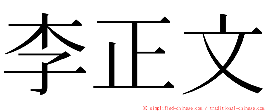 李正文 ming font