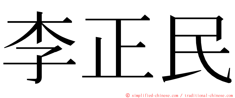 李正民 ming font