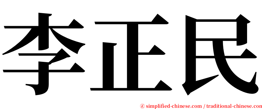 李正民 serif font