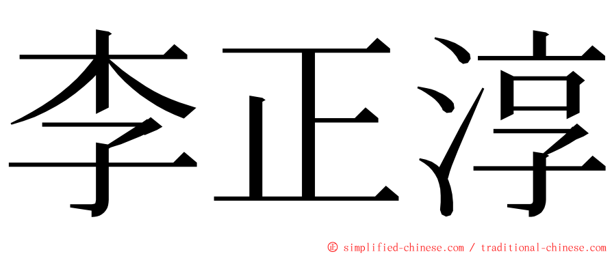 李正淳 ming font