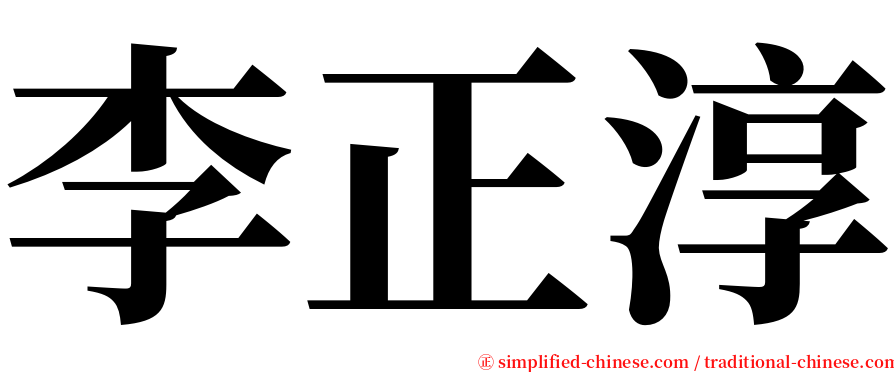 李正淳 serif font