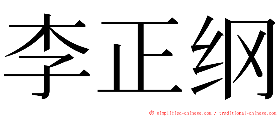 李正纲 ming font