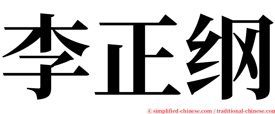 李正纲 serif font