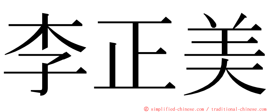 李正美 ming font