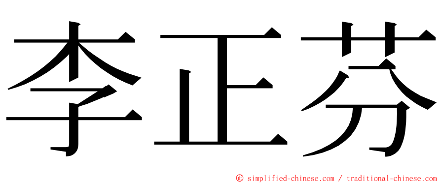 李正芬 ming font