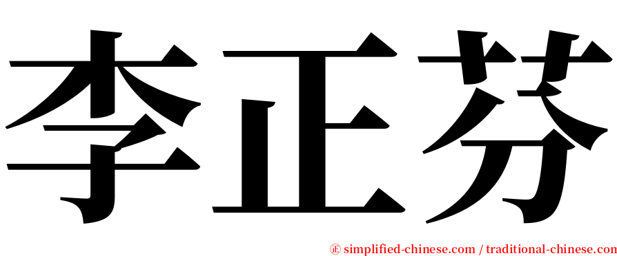 李正芬 serif font