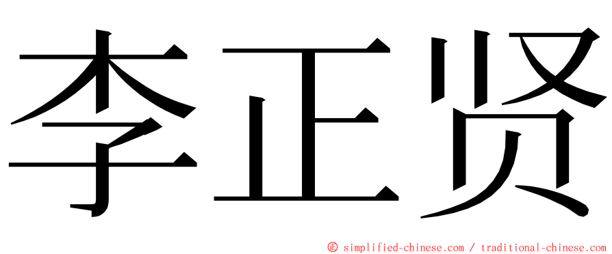 李正贤 ming font