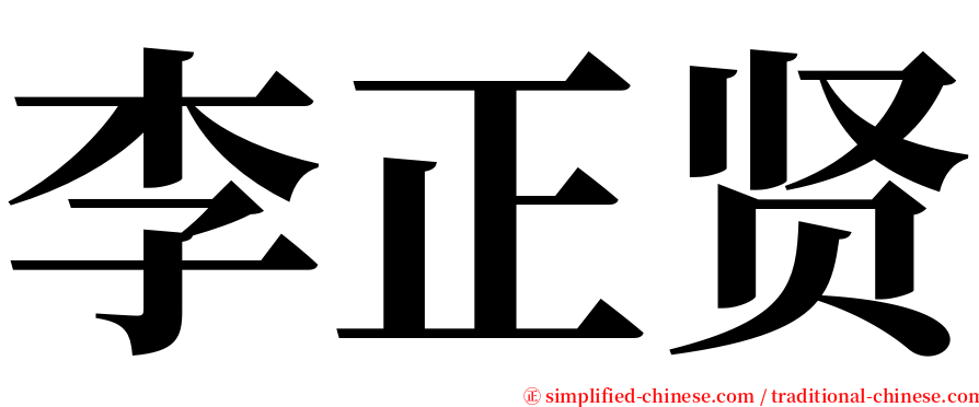 李正贤 serif font