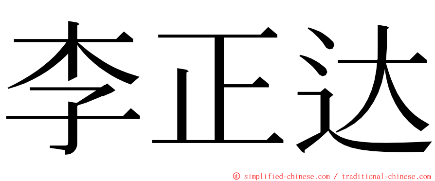 李正达 ming font