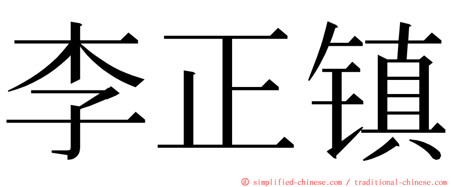 李正镇 ming font