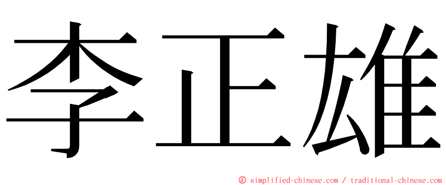 李正雄 ming font