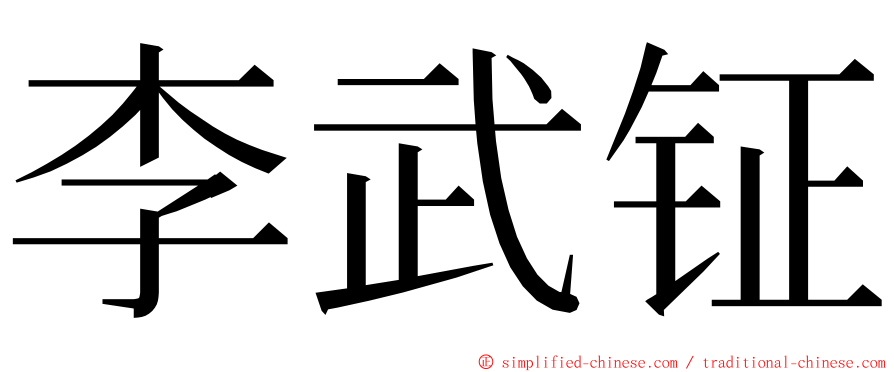 李武钲 ming font