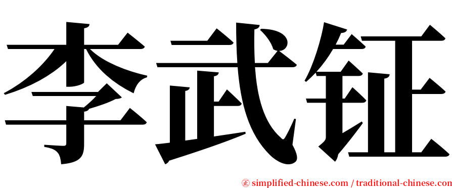 李武钲 serif font