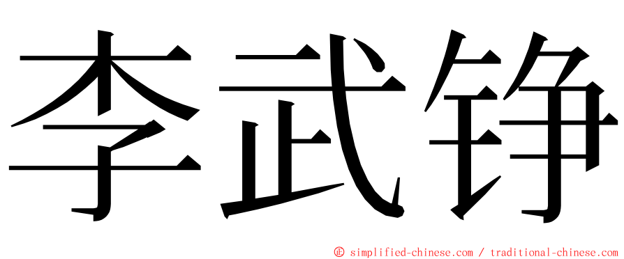 李武铮 ming font