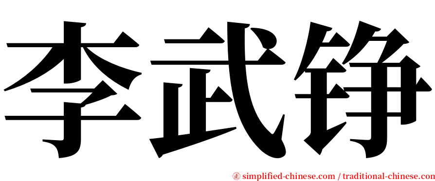 李武铮 serif font