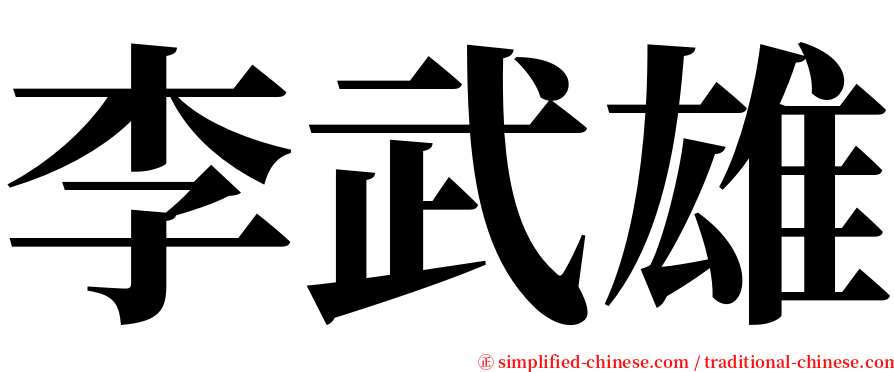 李武雄 serif font