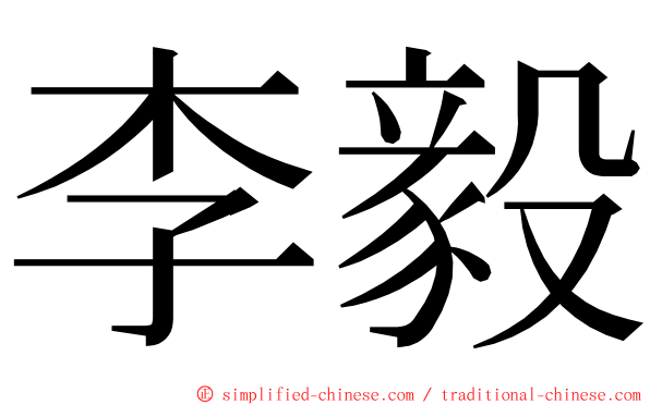 李毅 ming font