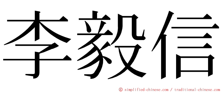 李毅信 ming font