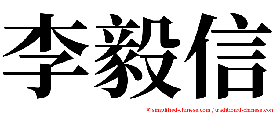 李毅信 serif font